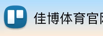 佳博体育官网 logo