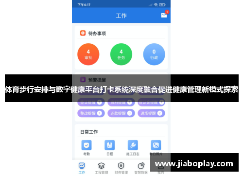 体育步行安排与数字健康平台打卡系统深度融合促进健康管理新模式探索