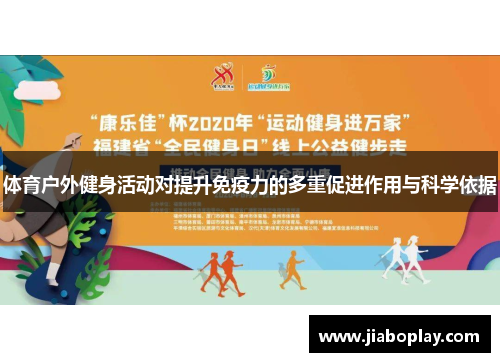 体育户外健身活动对提升免疫力的多重促进作用与科学依据