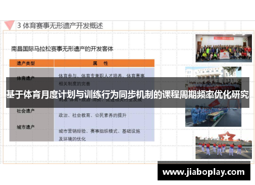基于体育月度计划与训练行为同步机制的课程周期频率优化研究