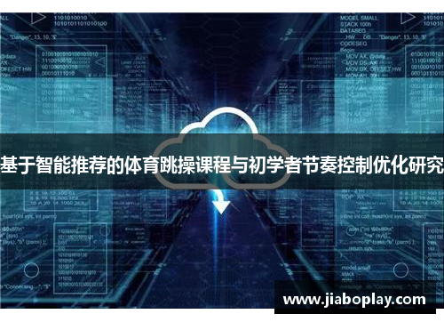 基于智能推荐的体育跳操课程与初学者节奏控制优化研究