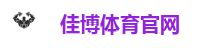 佳博体育官网